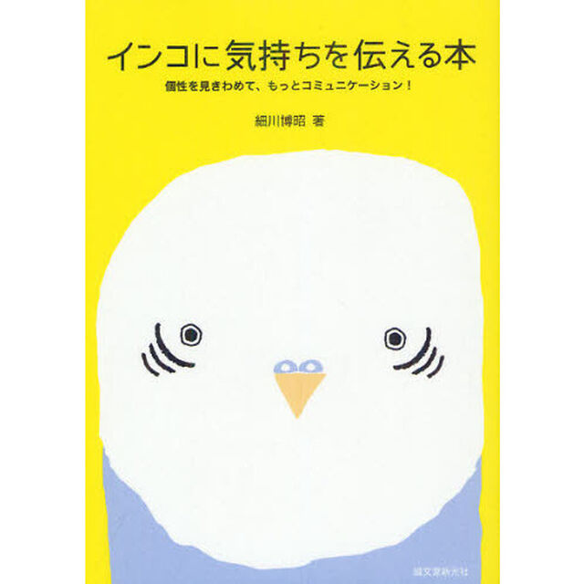 インコに気持ちを伝える本　個性を見きわめて、もっとコミュニケーション！