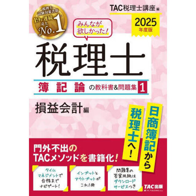 みんなが欲しかった！税理士簿記論の教科書＆問題集　２０２５年度版１「損益会計編」