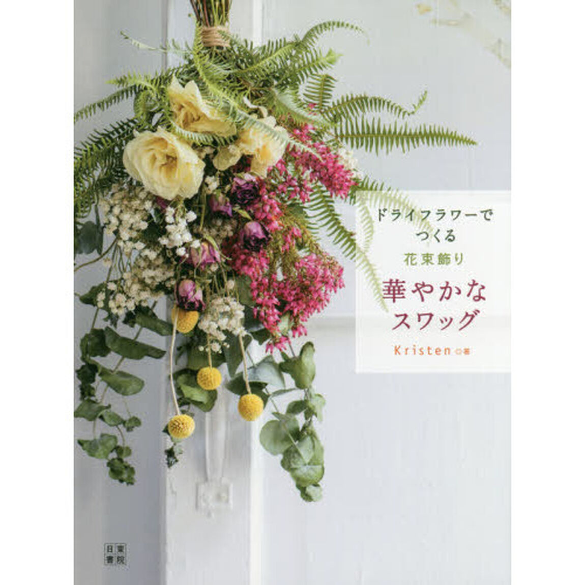 ドライフラワーでつくる花束飾り華やかなスワッグ