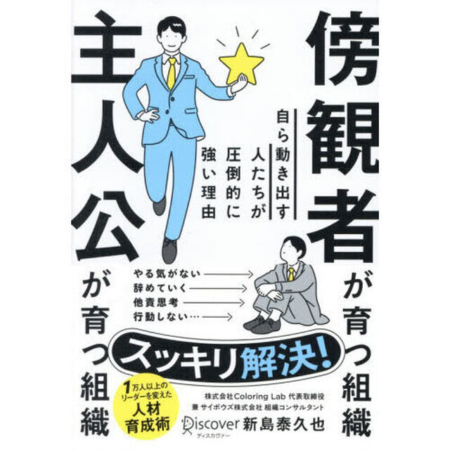 傍観者が育つ組織主人公が育つ組織　自ら動き出す人たちが圧倒的に強い理由