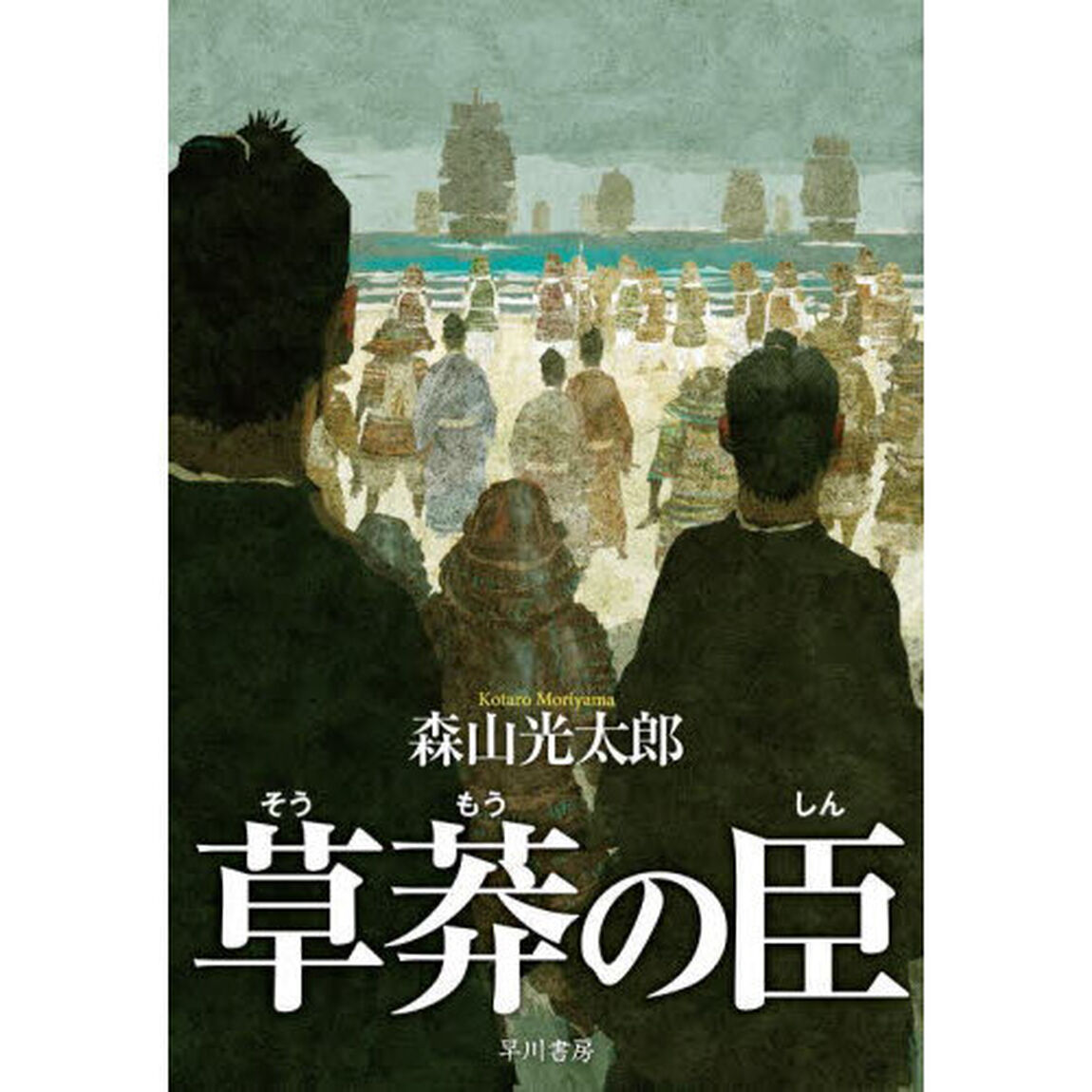 草莽の臣