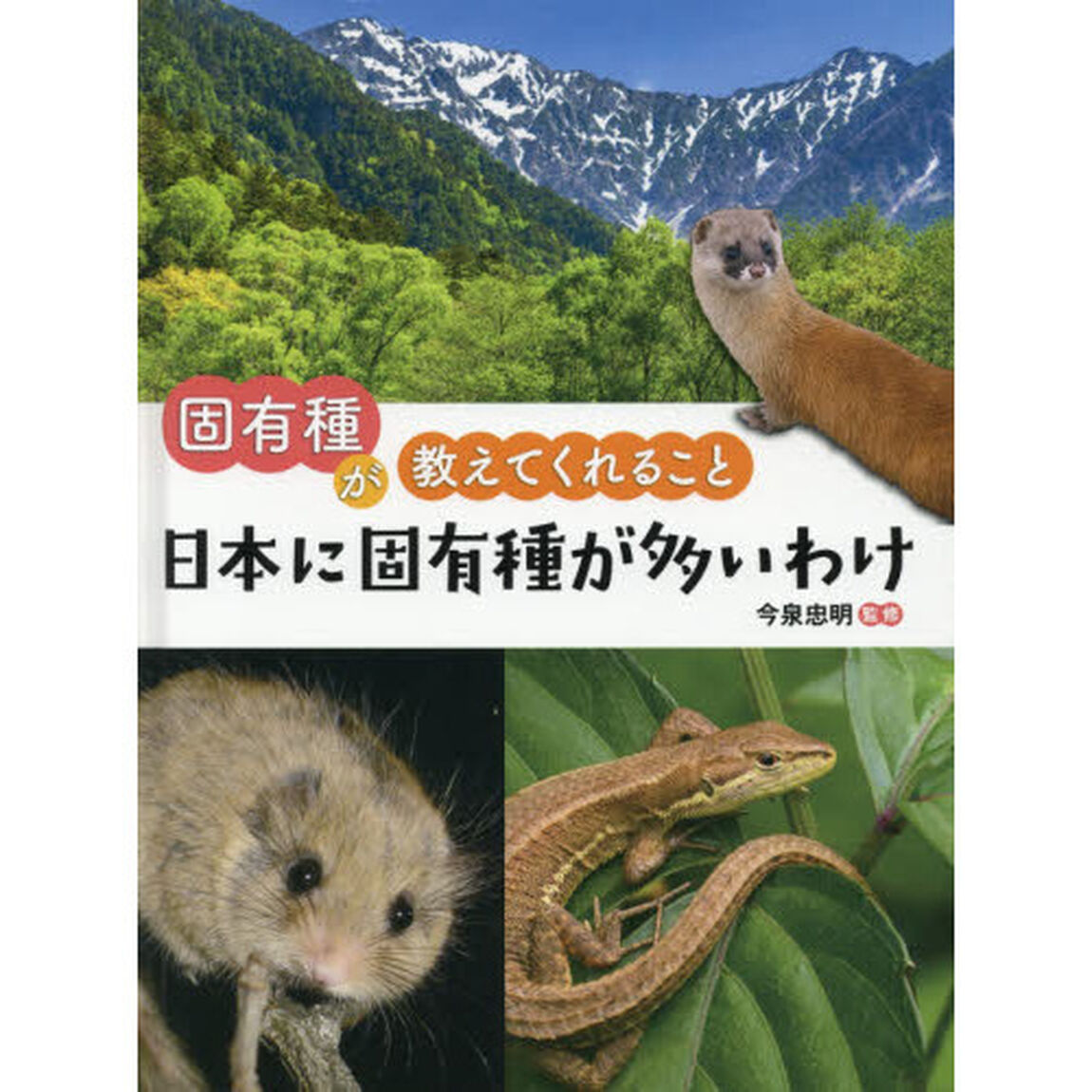 固有種が教えてくれること　〔１〕「日本に固有種が多いわけ」