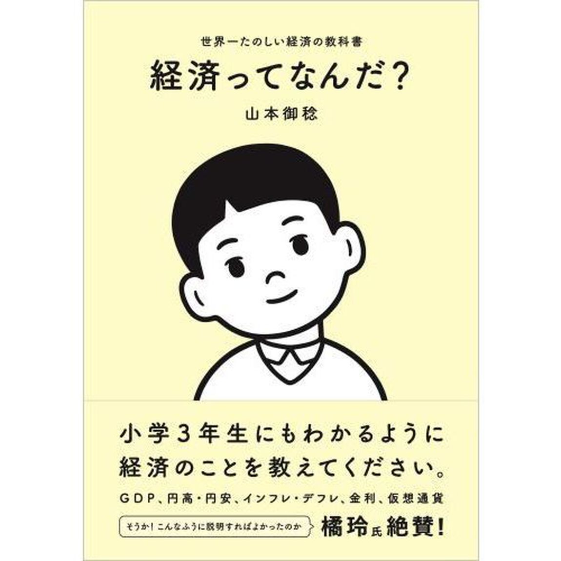 経済ってなんだ？　世界一たのしい経済の教科書
