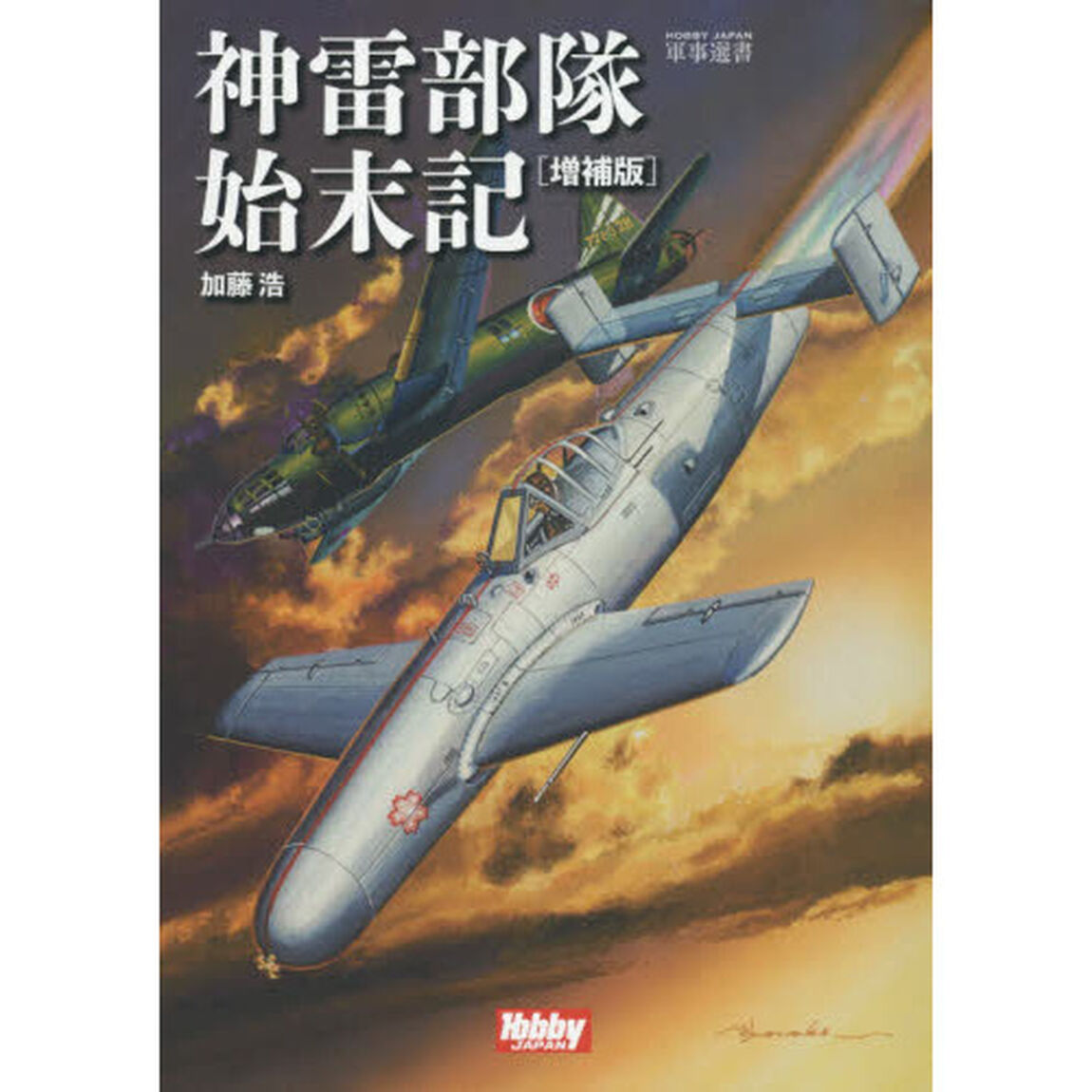 神雷部隊始末記「増補版」
