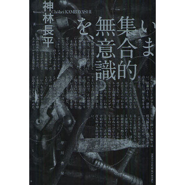 いま集合的無意識を、