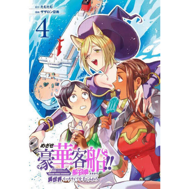 めざせ豪華客船！！〜船召喚スキルで異　４