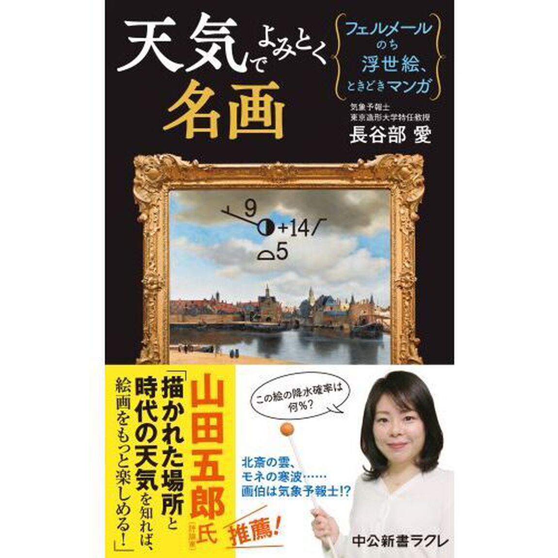 天気でよみとく名画　フェルメールのち浮世絵、ときどきマンガ