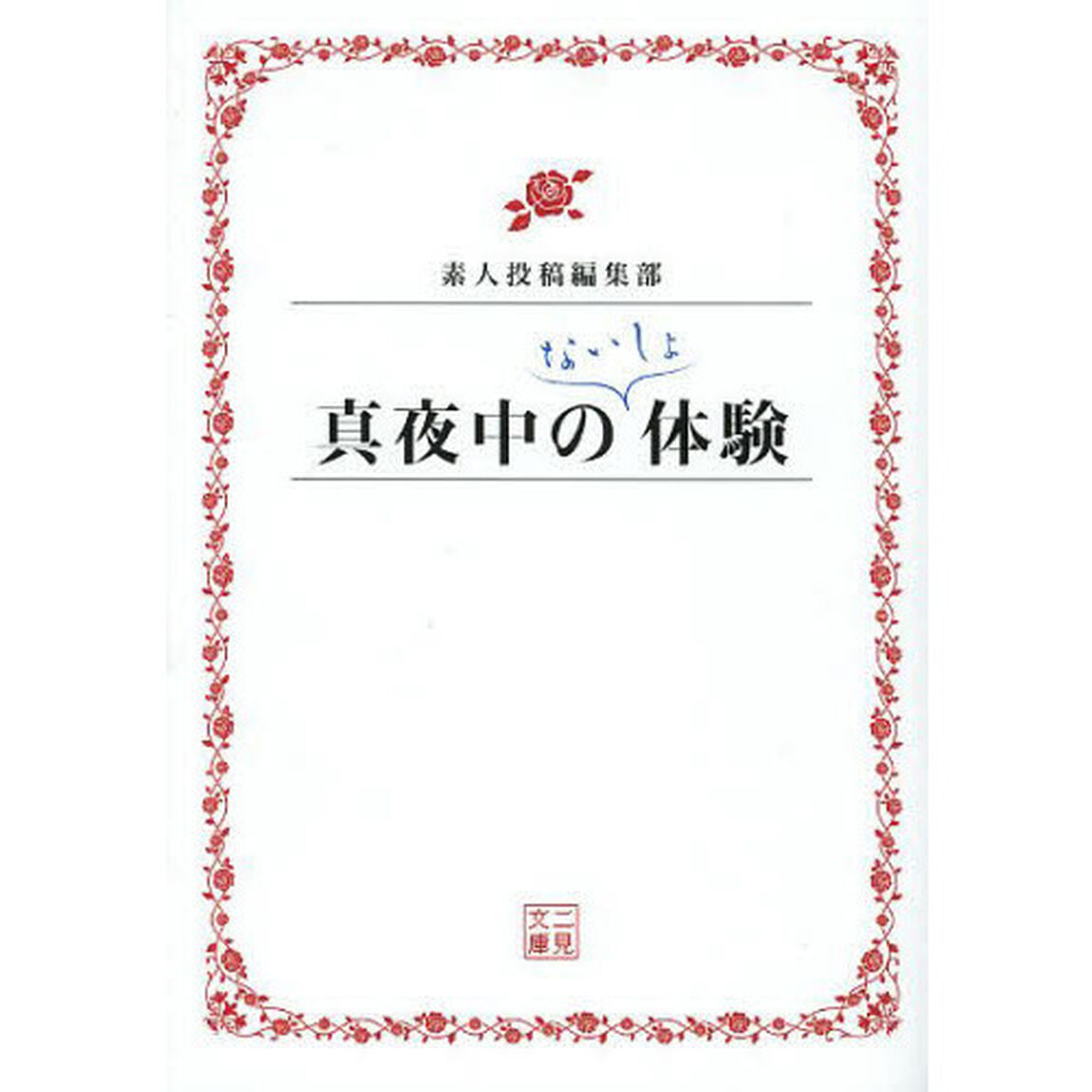真夜中のないしょ体験