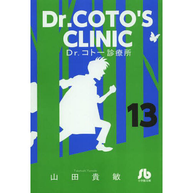 Ｄｒ．コトー診療所　１３