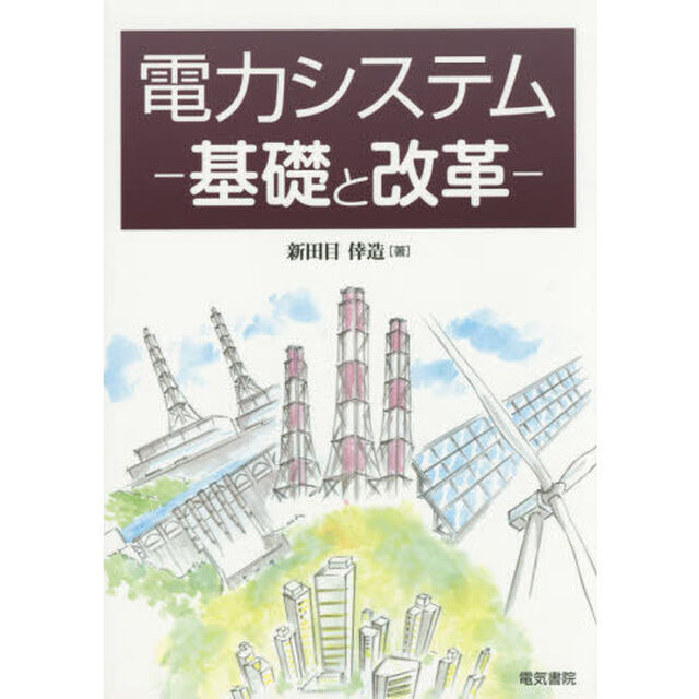 電力システム　基礎と改革