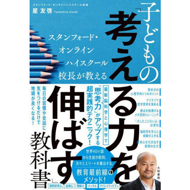 子どもの「考える力を伸ばす」教科書　スタンフォード・オンラインハイスクール校長が教える