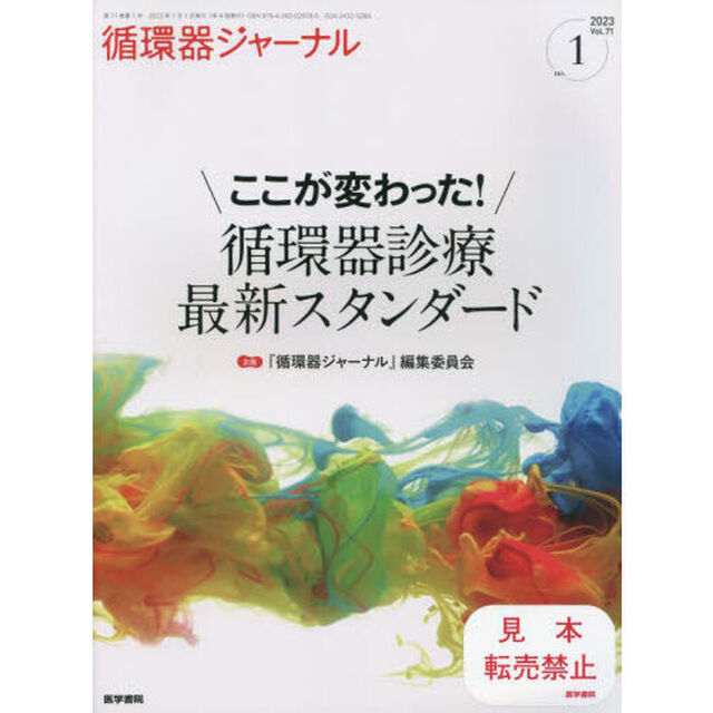 循環器ジャーナル　Ｖｏｌ．７１ｎｏ．１（２０２３）「ここが変わった！循環器診療最新スタンダード」