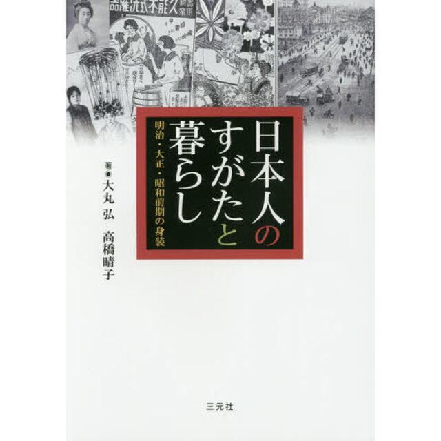日本人のすがたと暮らし　明治・大正・昭和前期の身装