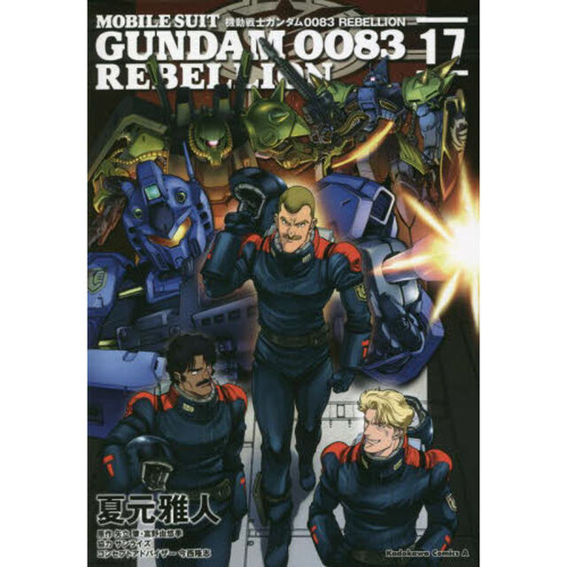 機動戦士ガンダム００８３　ＲＥＢＥＬＬＩＯＮ　１７