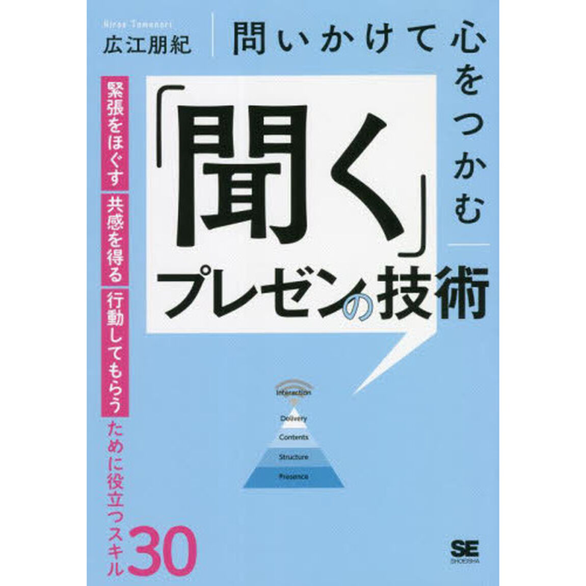 問いかけて心をつかむ「聞く」プレゼンの技術　緊張をほぐす・共感を得る・行動してもらうために役立つスキル３０