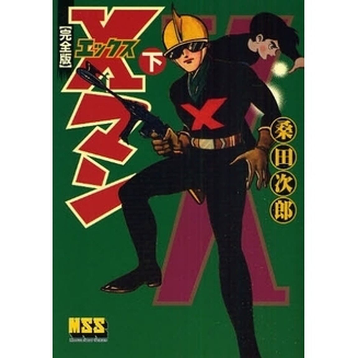 Ｘマン　完全版　下