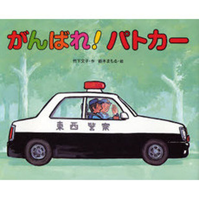 がんばれ！パトカー