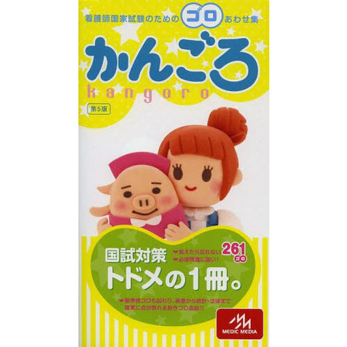 看護師国家試験のためのゴロあわせ集 かんごろ「第５版」