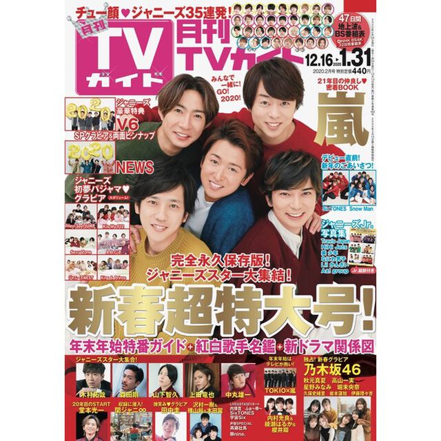 月刊TVガイド2020年2月号　福岡・佐賀・大分版（セブンネット限定特典：斉藤壮馬 生写真 1枚付き）