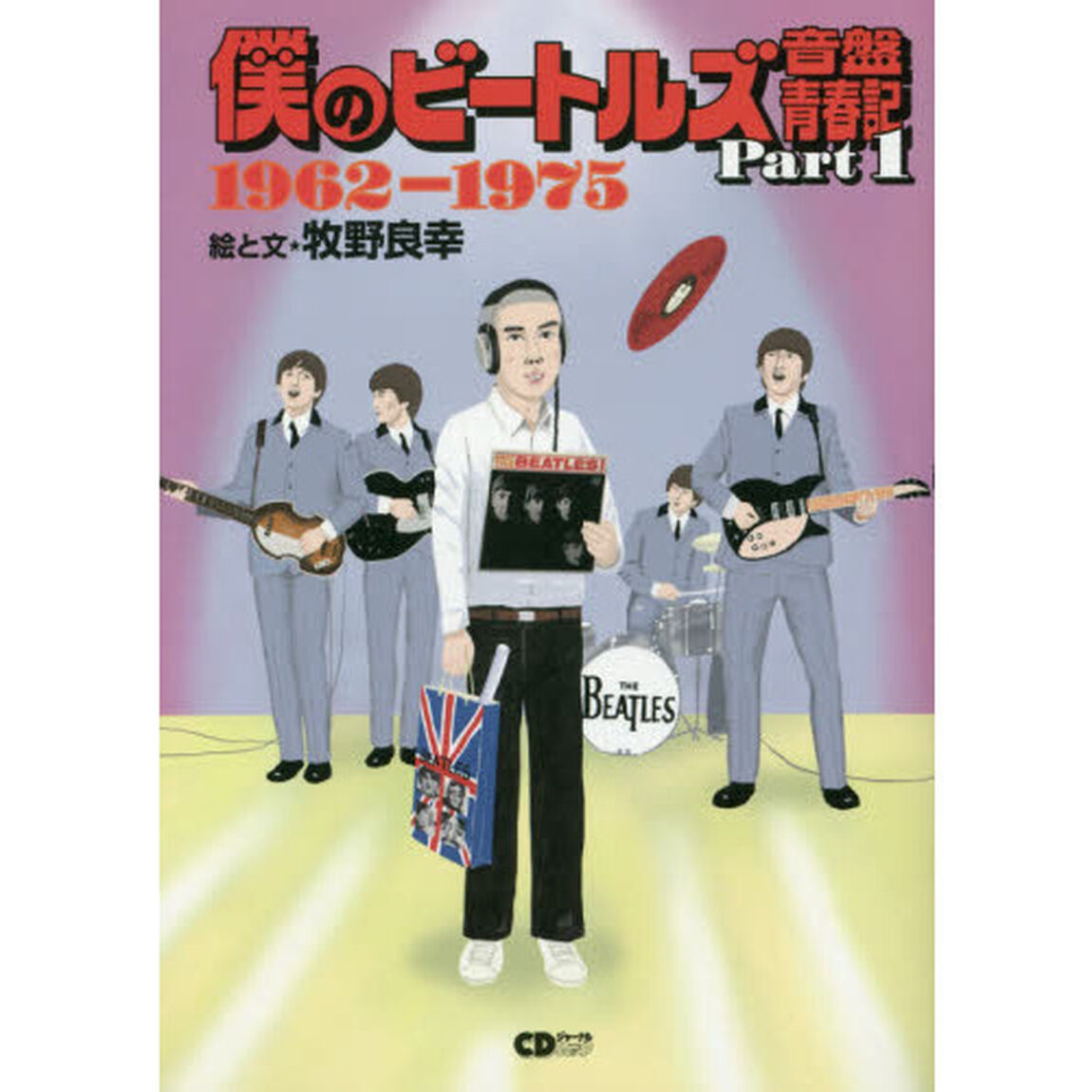 僕のビートルズ音盤青春記　Ｐａｒｔ１「１９６２－１９７５」