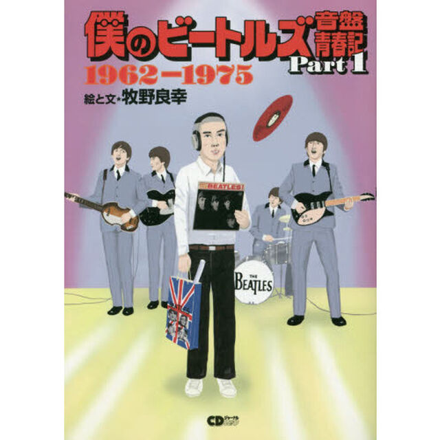 僕のビートルズ音盤青春記　Ｐａｒｔ１「１９６２－１９７５」