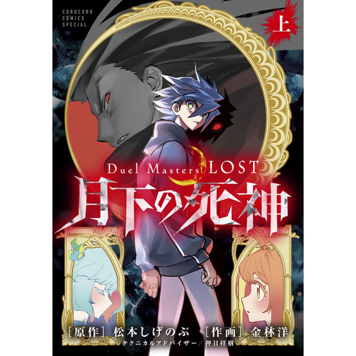 Duel Masters LOST 〜月下の死神〜 上