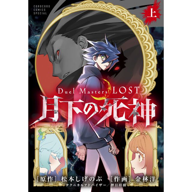 Duel Masters LOST 〜月下の死神〜 上
