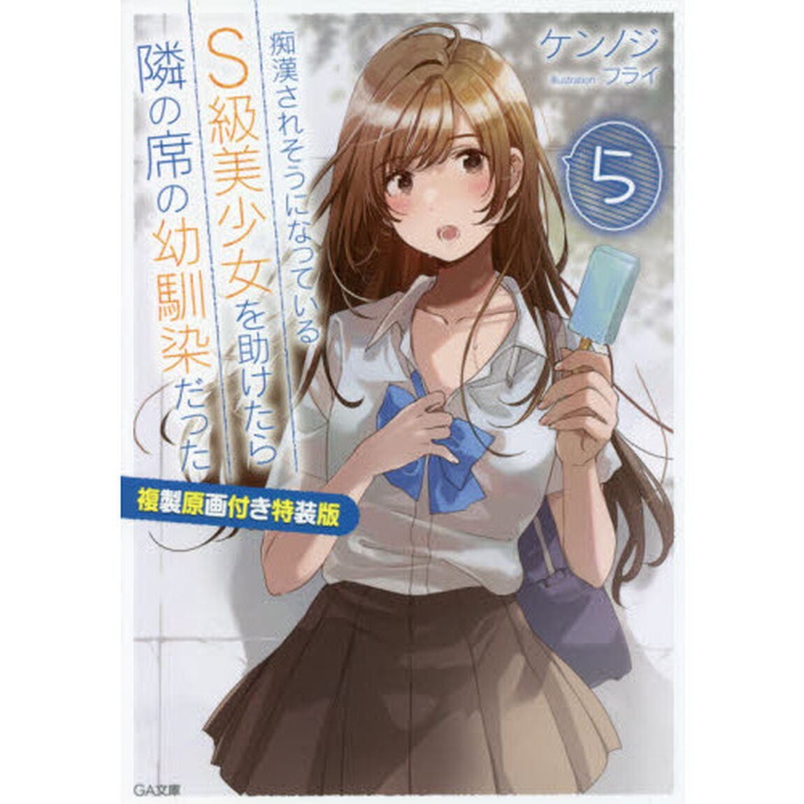 痴漢されそうになっているＳ級美少女を助けたら隣の席の幼馴染だった　５　複製原画付き特装版