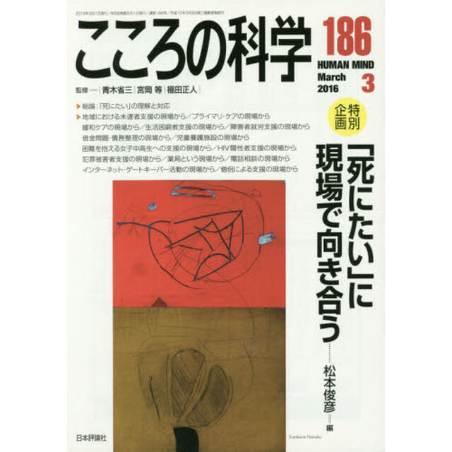 こころの科学　１８６「〈特別企画〉「死にたい」に現場で向き合う」