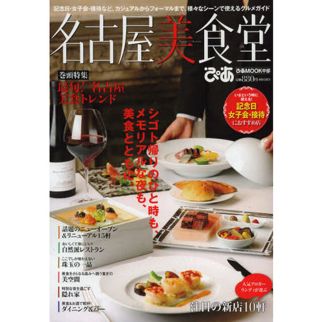 名古屋美食堂　記念日・女子会・接待など、カジュアルからフォーマルまで、様々なシーンで使えるグルメガイド