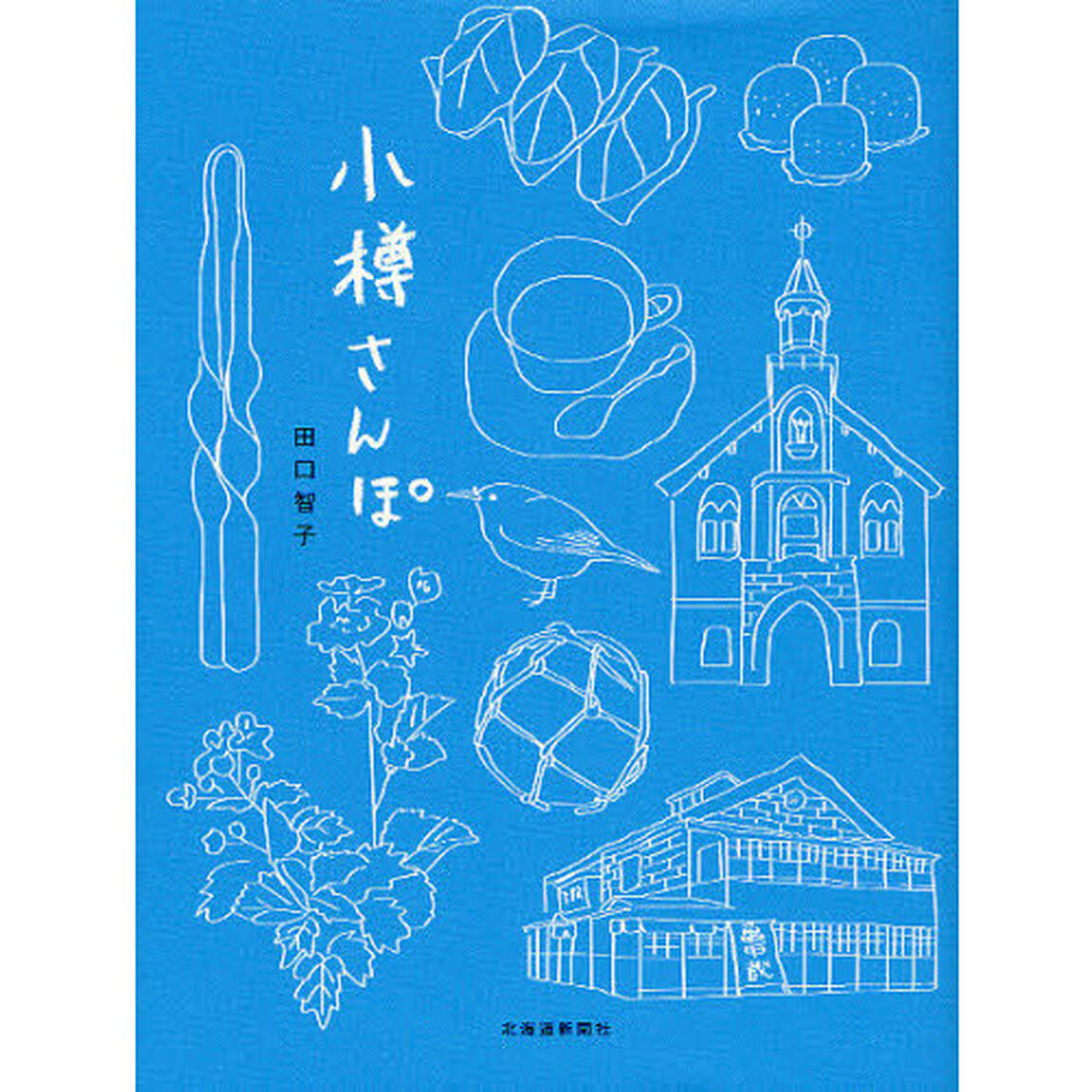 小樽さんぽ