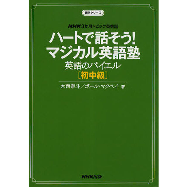 NHK3か月トピック英会話ハートで話そう!マジカル英語塾 英語のバイエル 初中級 (語学シリーズ)