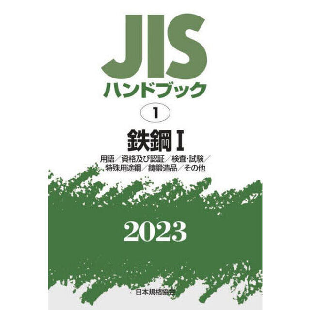 ＪＩＳハンドブック　鉄鋼　２０２３－１「用語／資格及び認証／検査・試験／特殊用途鋼／鋳鍛造品／その他」