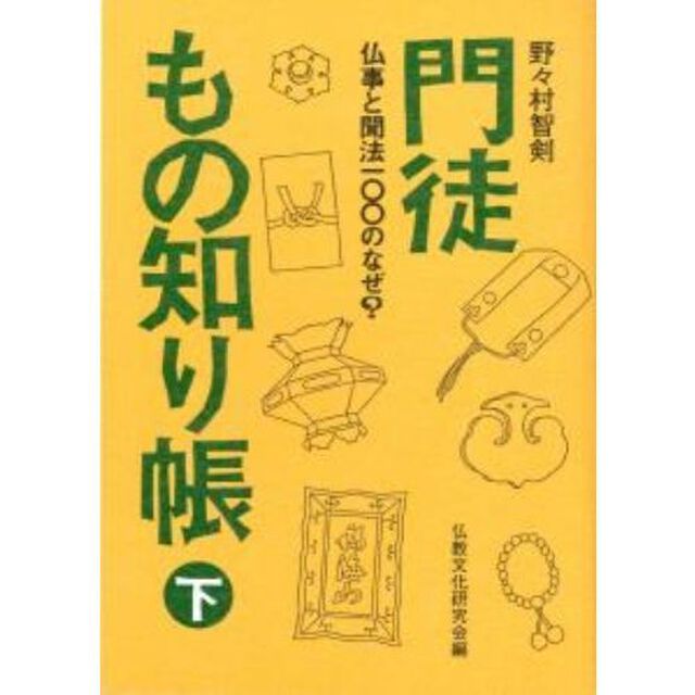 門徒もの知り帳　下