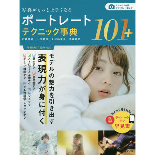 写真がもっと上手くなるポートレートテクニック事典１０１＋