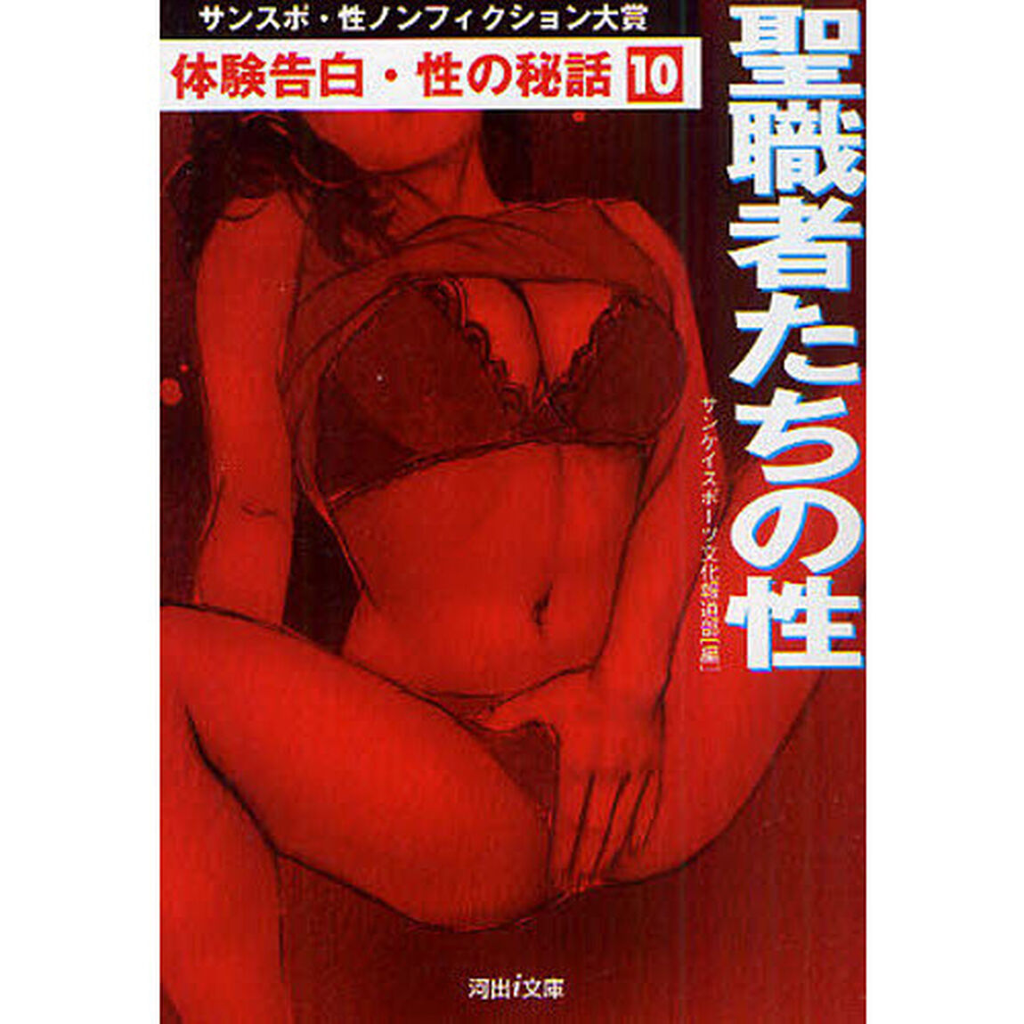 体験告白・性の秘話　サンスポ・性ノンフィクション大賞　１０「聖職者たちの性」
