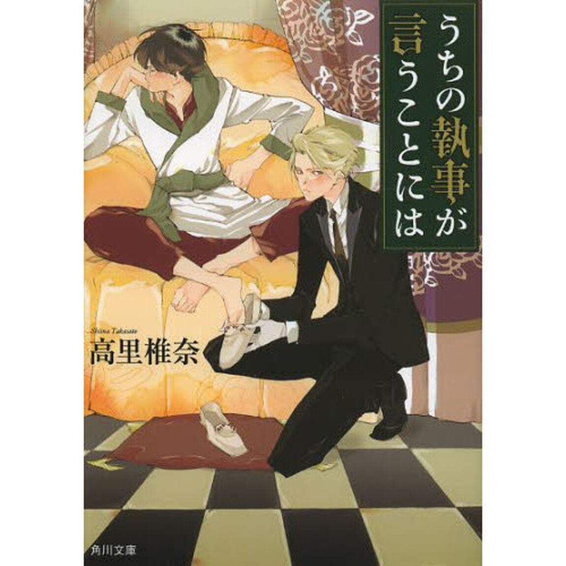 うちの執事が言うことには