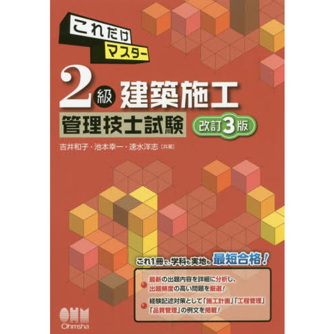 これだけマスター２級建築施工管理技士試験「改訂３版」