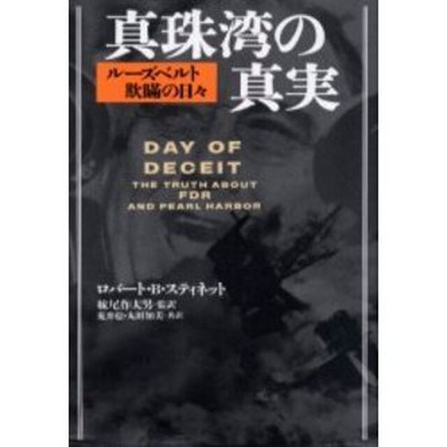 真珠湾の真実　ルーズベルト欺瞞の日々
