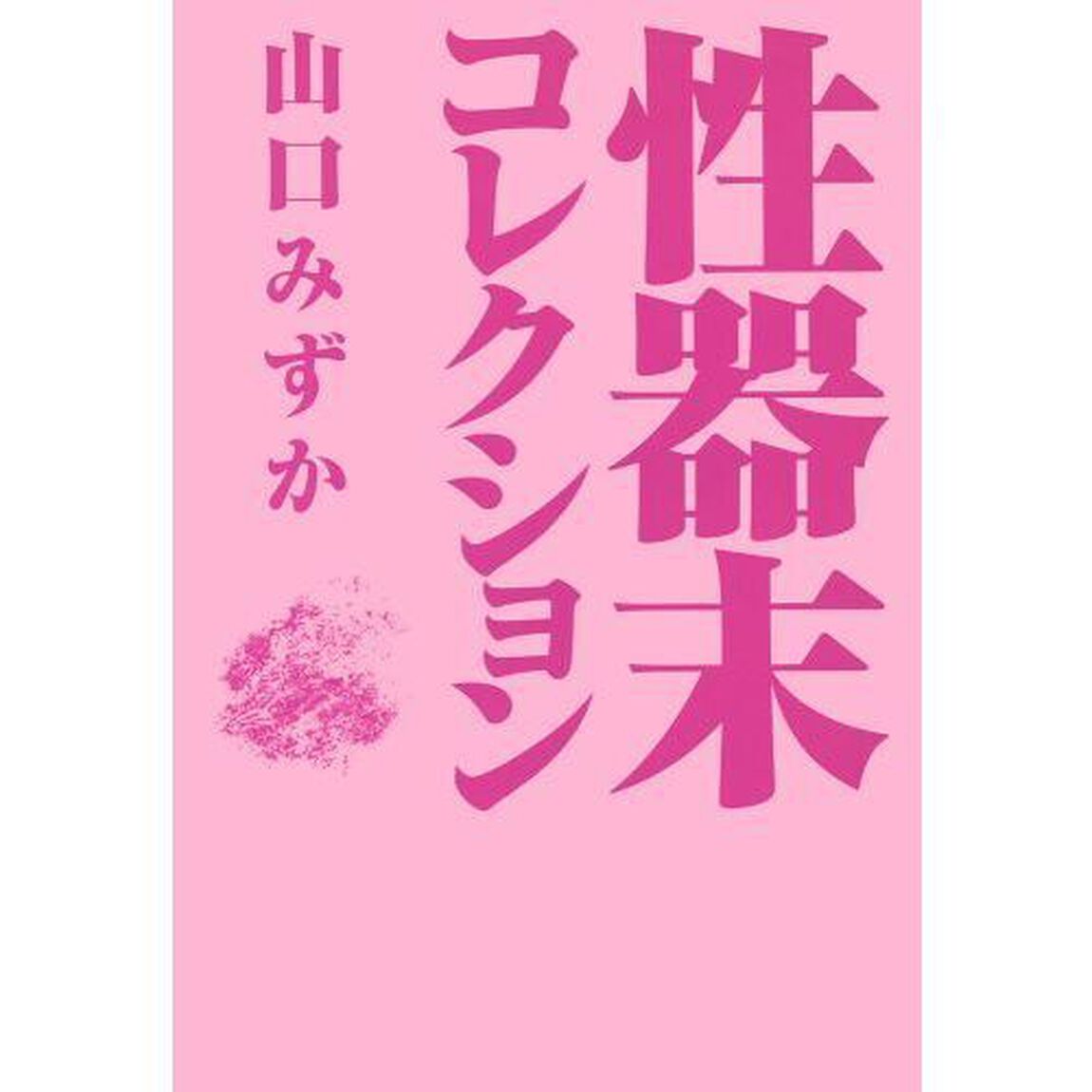 性器末コレクション