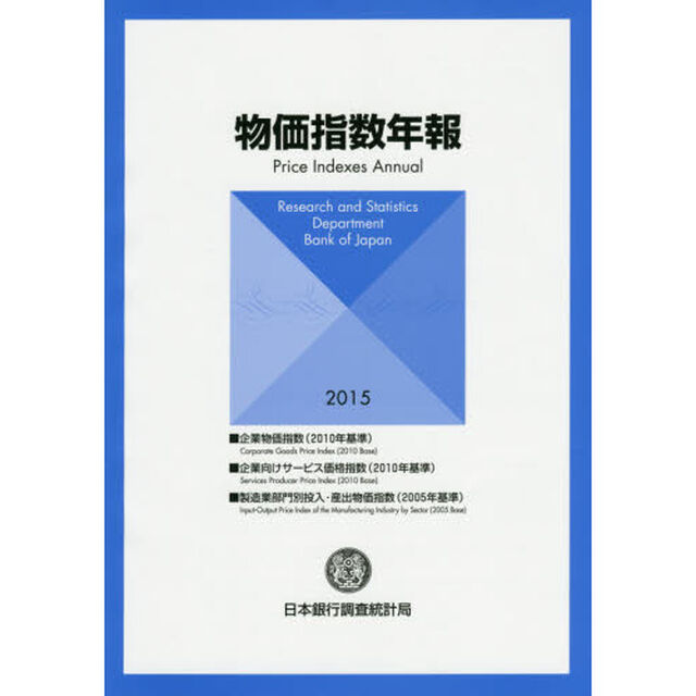 物価指数年報　２０１５年