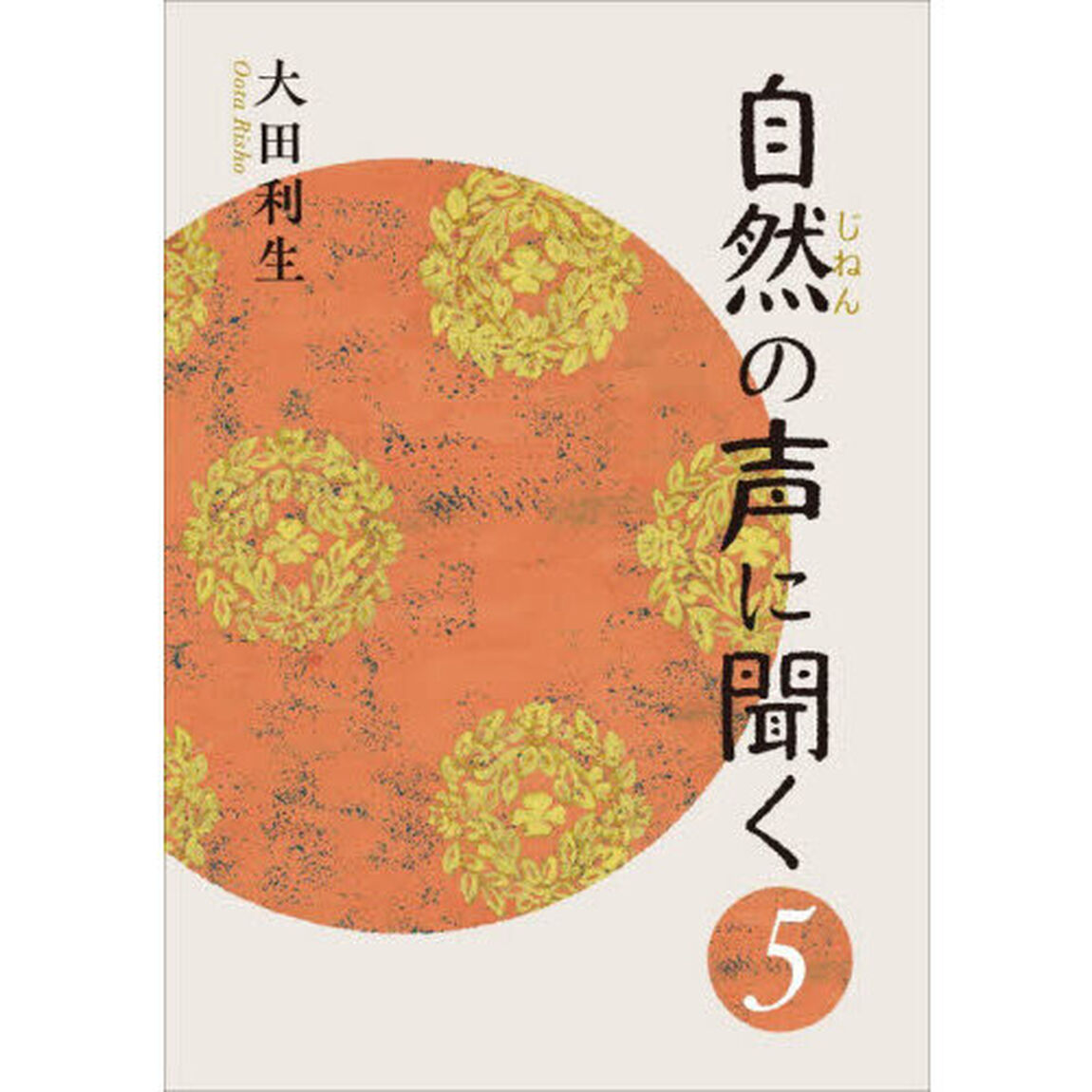 自然の声に聞く　５