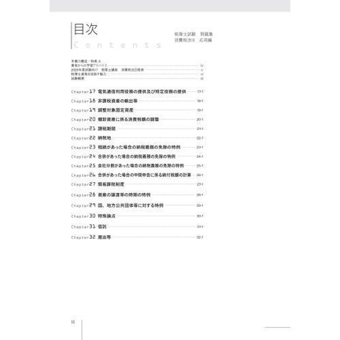 税理士試験問題集消費税法　２０２０年度版３「応用編」