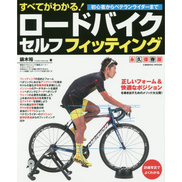 すべてがわかる！ロードバイクセルフフィッティング　初心者からベテランライダーまで　永久保存版