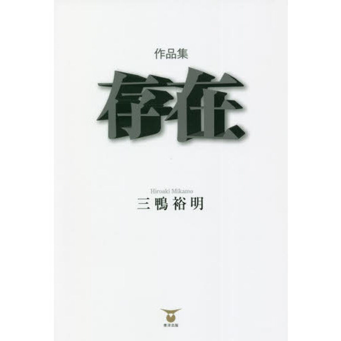 存在　作品集