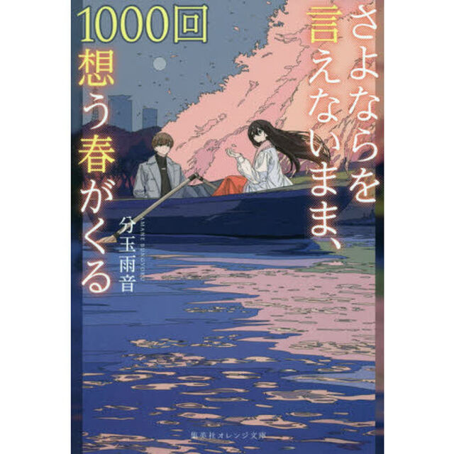 さよならを言えないまま、１０００回想う春がくる