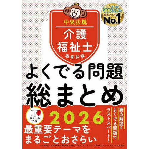 介護福祉士国家試験よくでる問題総まとめ 2026 - 通販｜セブン