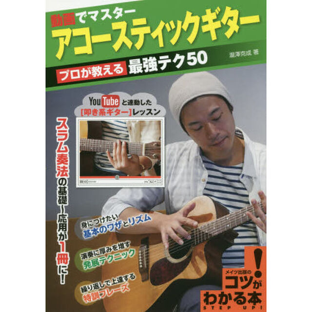 動画でマスターアコースティックギター　プロが教える最強テク５０　ＹｏｕＴｕｂｅと連動した〈叩き系ギター〉レッスン　スラム奏法の基礎〜応用が１冊に！