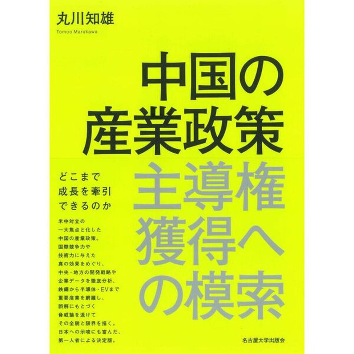 中国の産業政策　主導権獲得への模索