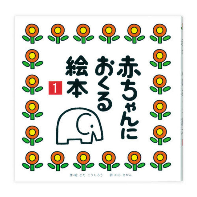 赤ちゃんにおくる絵本　1
